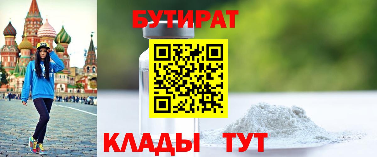 Волжск  БУТИРАТ  Вход с VPN  БУТИРАТ BDO 33% 