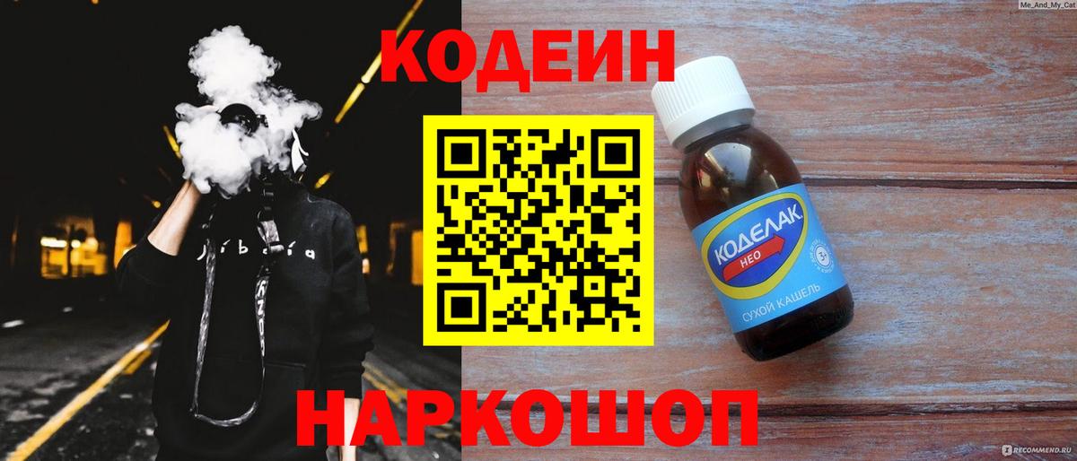 Кодеиновый сироп Lean напиток Lean (лин)  Вход с VPN  наркотики  Волжск  Кодеин Purple Drank 