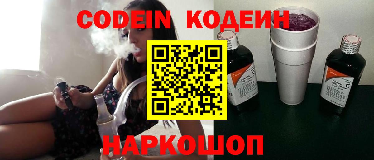 Кодеин Purple Drank Волжск